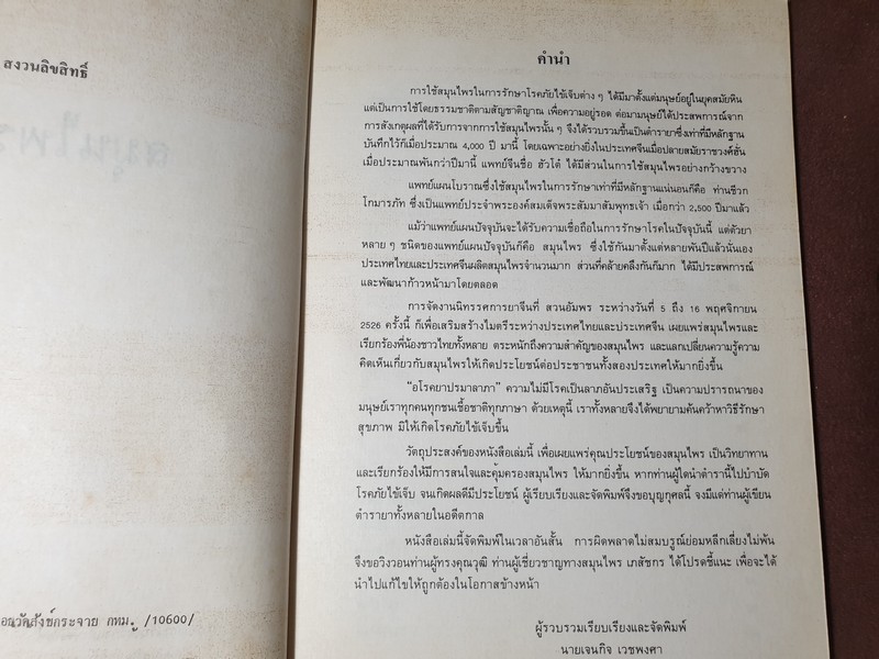 สมุนไพรจีน โดย เจนกิจ เวชพงศา