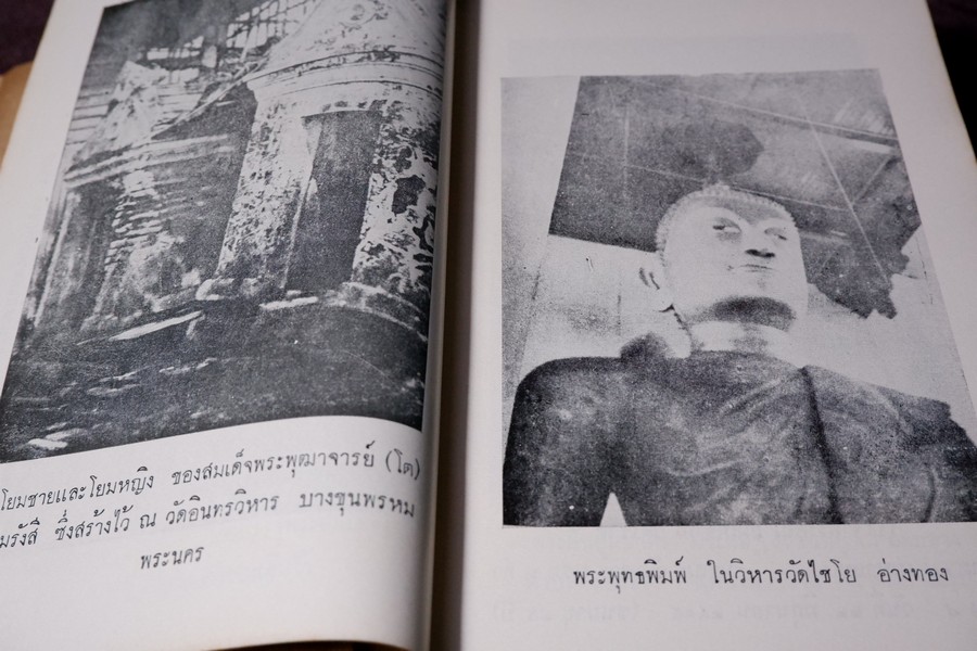 เรื่องตระกูล พระสมเด็จพระพุฒาจารย์(โต) พรหมรังสี ฉบับสมบูรณ์ โดย พร้อม สุทัศน์ ณ อยุธยา ปกแข็ง ปี 2512 (สอบถาม)