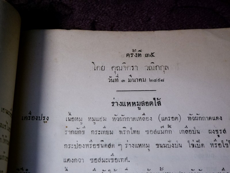 วิธีประกอบอาหาร โดย สมาชิกสโมสรวัฒนธรรมหญิง จัดพิมพ์เป็นอนุสรณ์ คุณหญิงวิบูลลักษม์ ชุณหะวัณ ปี 2498