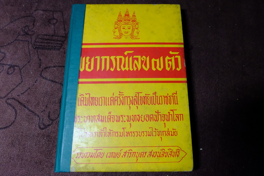 พยากรณ์เลข 7 ตัว โดย อ.เทพย์ สาริกบุตร ปกแข็ง ปี 2514