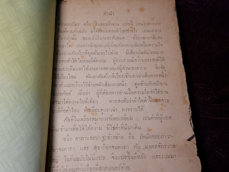 ทวาทสปิริตต์ หรือ สิบสองตำนานเเปล พิมพ์ตามต้นฉบับเดิม ปี 2462 (สอบถาม)