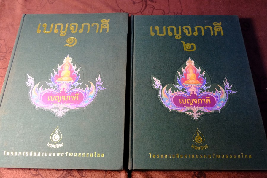 เบญจภาคี โดย มรดกไทย ปกแข็ง 2 เล่ม ปี 2542 (สอบถาม)