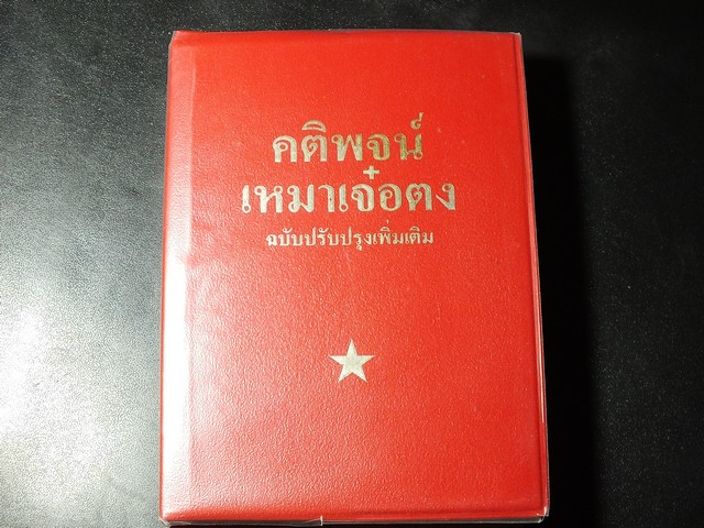 คติพจน์ ประธานเหมาเจ๋อตุง หนา 440 หน้า