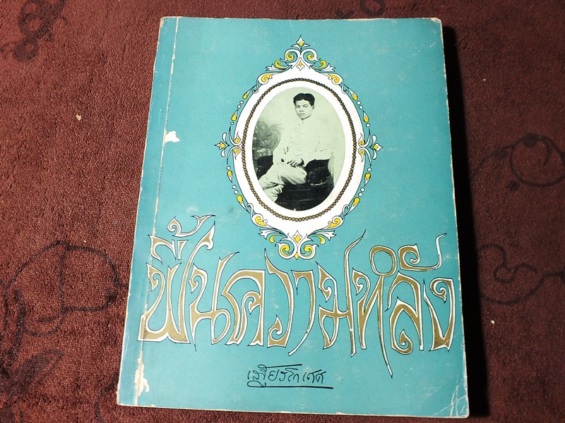 ฟื้นความหลัง โดย พระยาอนุมานราชธน (เสฐียรโกเศศ) ชุด 4 เล่มจบ พิมพ์ปี 2510-2513
