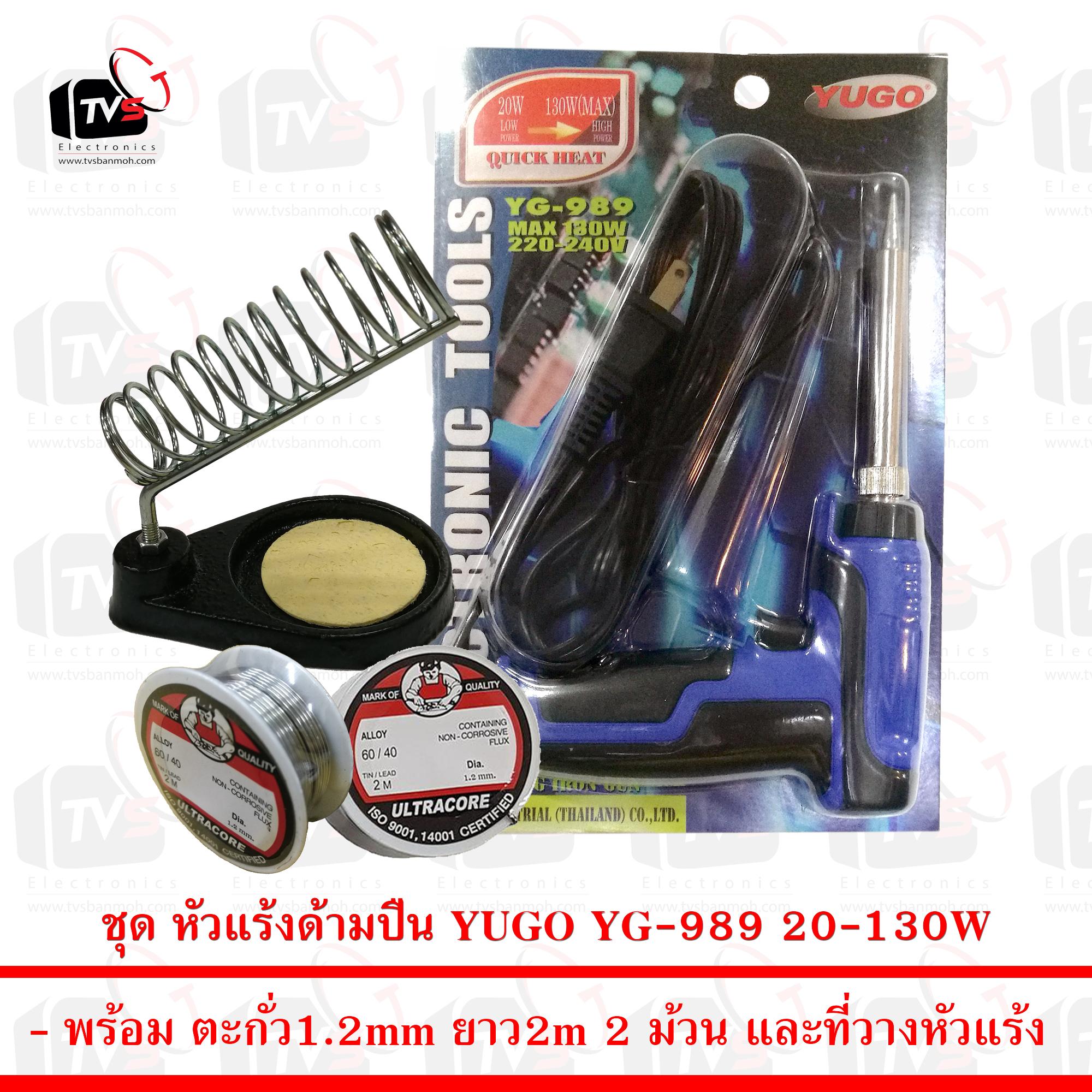 ชุดบัดกรีแท่นวาง หัวแร้ง แบบปืน YUGO YG989 20-130 วัตต์ พร้อม ตะกั่ว 2ม้วนและ ที่วางหัวแร้ง