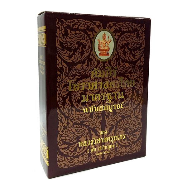 F 006_คัมภีร์โหราศาสตร์ไทยมาตรฐาน ฉบับสมบูรณ์