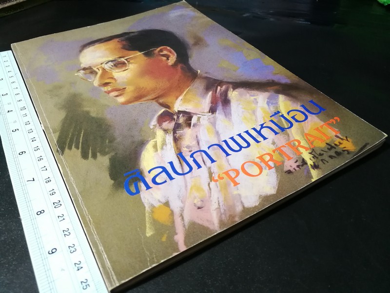 นิทรรศการพิเศษ ศิลปภาพเหมือน เนื่องในวันเฉลิมพระชนมพรรษาสมเด็จพระเจ้าอยู่หัว ปี 2527 (Pre-Order สอบถาม)