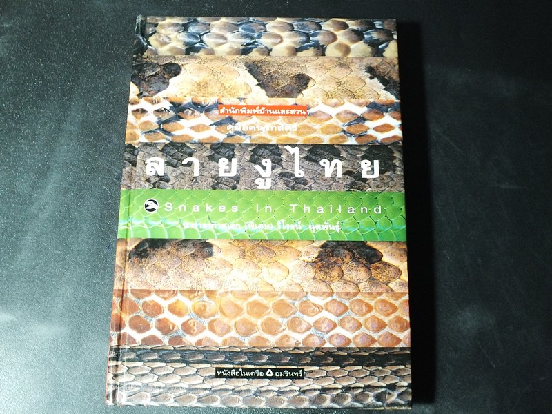 ลายงูไทย โดย นาวาเอก (พิเศษ) วิโรจน์ นุตพันธุ์ ปกแข็ง ปี 2544(Pre-Order สอบถาม)