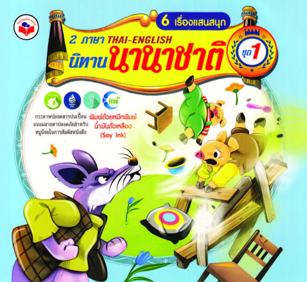 นิทานนานาชาติ 2 ภาษา 6 เรื่องแสนสนุก ชุด 1 (แจ๊คผู้ฆ่ายักษ์,ลูกเป็ดขี้เหร่,ลูกหมูสามตัว,หนูน้อยหมวกแดง,เด็กหญิงกับหมี,สโนไวท์กับคนแคระทั้งเจ็ด) ( E-book )