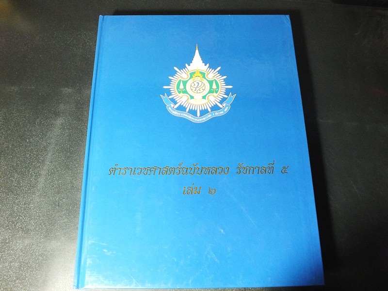 ตำราเวชศาสตร์ฉบับหลวง รัชกาลที่ 5 เล่ม 2 โดย กรมศิลปากร ปกแข็ง 462 หน้า ปี 2542 หนัก 2.9 ก.ก