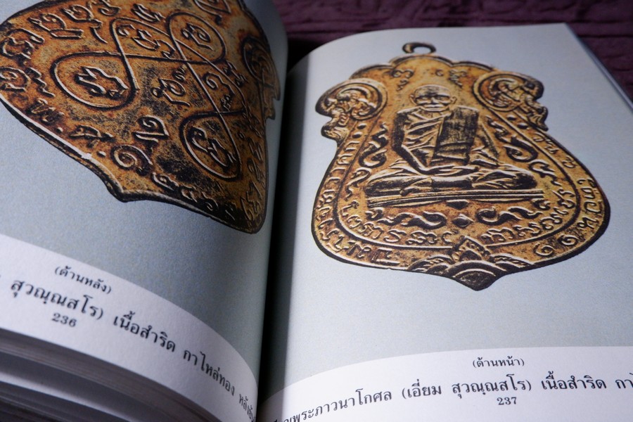 เหรียญที่ระลึก เหรียญพระพุทธ เหรียญคณาจารย์ โดย อ.รังสรรค์ ต่อสุวรรณ (อนุสรณ์ คุณพ่อเรือง วัชรพงศ์) ปี 2533
