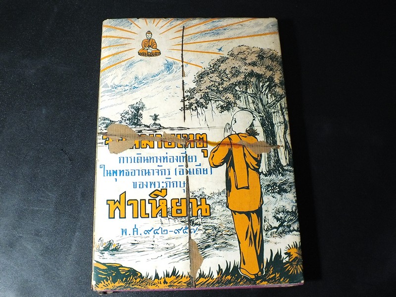 จดหมายเหตุ การเดินทางท่องเที่ยวในพุทธอาณาจักร ของพระภิกษุ ฟาเหียน พ.ศ.942-957 ปกแข็ง ปี 2506