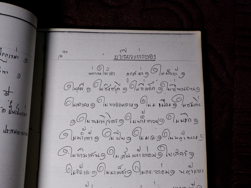ตำรายาไทยเเผนโบราณ เขียนด้วยลายมือ เล่ม 3 ของ พระอาจารย์นิยม วัดเขาตะเครา จ.เพชรบุรี (Pre-Order สอบถาม)