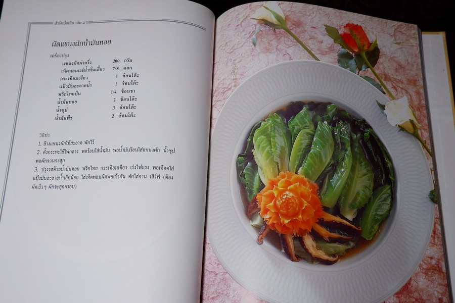 สำรับมื้อเย็น 1 โดย อุรีย์ รักสกุล ปกแข็ง ปี 2538