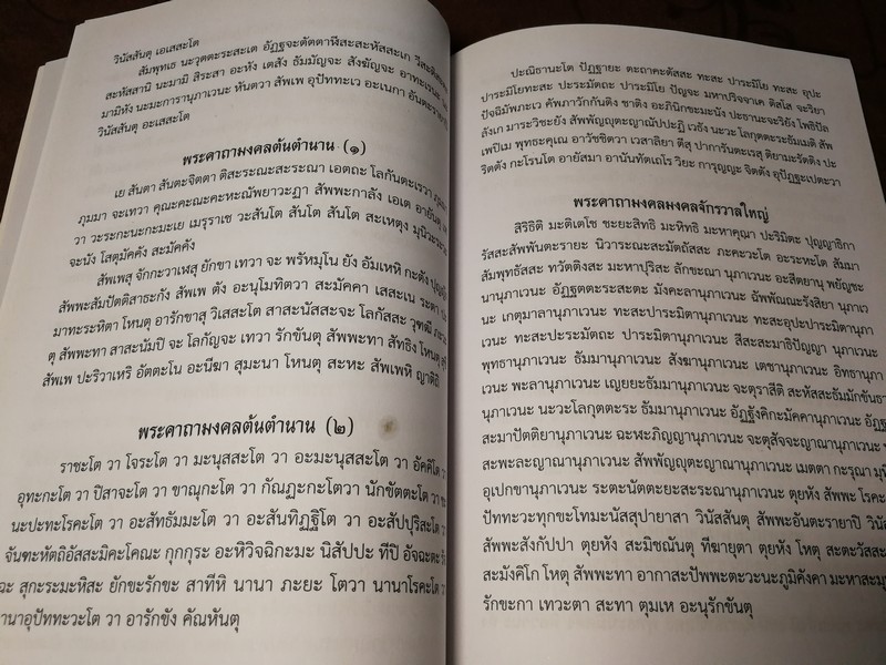 พระคาถาโบราณศักดิ์สิทธิ์ เปิดตำนานศาสตร์เเละศิลป์เเห่งเวทมนตร์ หนา 178 หน้า