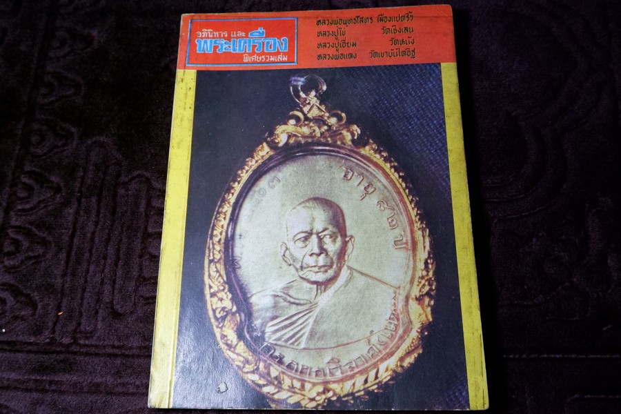 อภินิหารเเละพระเครื่อง พิเศษรวมเล่ม 1-4 หนา 217 หน้า ปี 2516