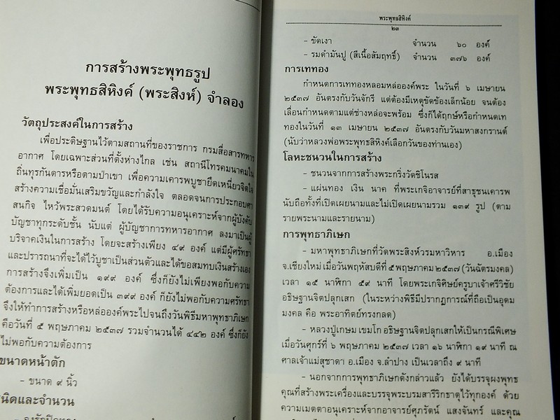 พิธีการสร้างเเละพุทธาภิเษก พระพุทธสิหิงค์จำลอง พระเครื่องพระพุทธสิหิงค์ พร้อมด้วยตำนาน โดย กรมสื่อสารทหารอากาศ ปี 2537