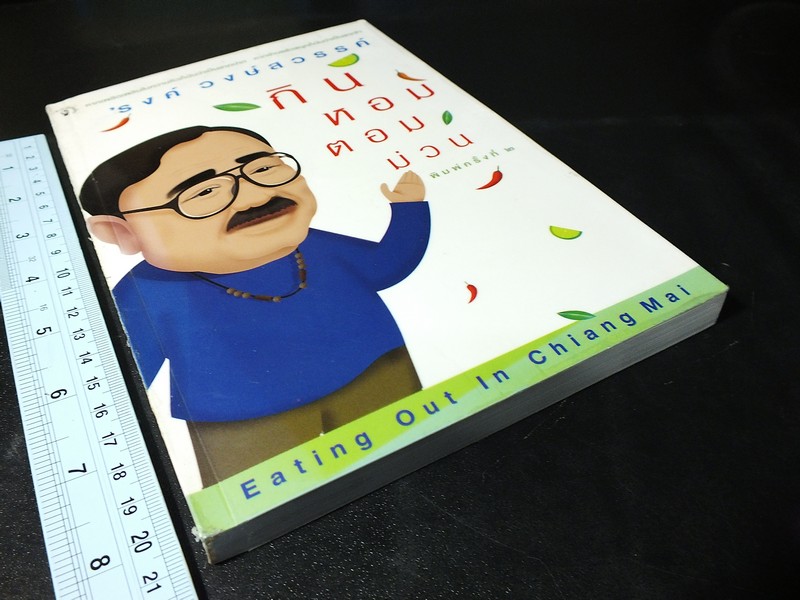 กินหอมตอมม่วน โดย รงค์ วงษ์สวรรค์ ปี 2545