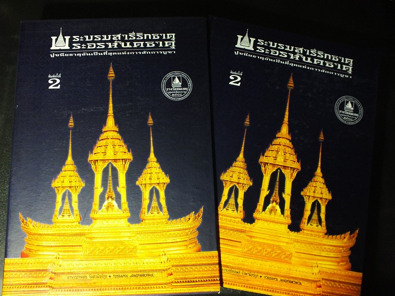 พระบรมสารีริกธาตุ พระอรหันตธาตุ ปูชนียธาตุอันเป็นที่สุดเเห่งการสักการบูชา ปกแข็ง 2 เล่มบรรจุกล่อง ปี 2548