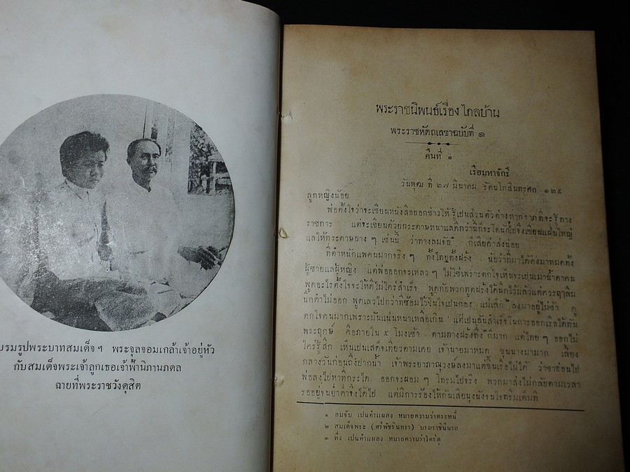 ไกลบ้าน เล่ม 1-2 (ฉบับมีรูปภาพประกอบ) พระราชนิพนธ์ ใน ร.5 โดย คุรุสภา ปี 2498(ขายตามสภาพ)