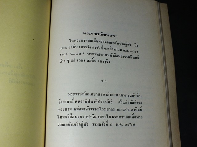 ข้อมูลประวัติศาสตร์บางเรื่องในสมัย พระบามสมเด็จพระจอมเกล้าเจ้าอยู่หัว จัดพิมพ์เนื่องในงานพระราชทานเพลิงศพ นางพวง ปราบอังวะ พิมพ์ครั้งเเรก จำนวน 500 เล่ม ปี 2524