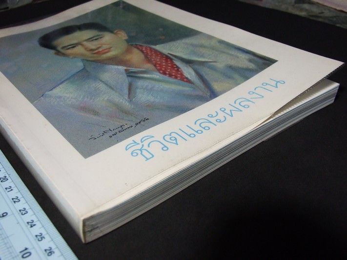 ชีวิตและผลงาน เล็ก วิริยะพันธุ์ หนา 304 หน้า