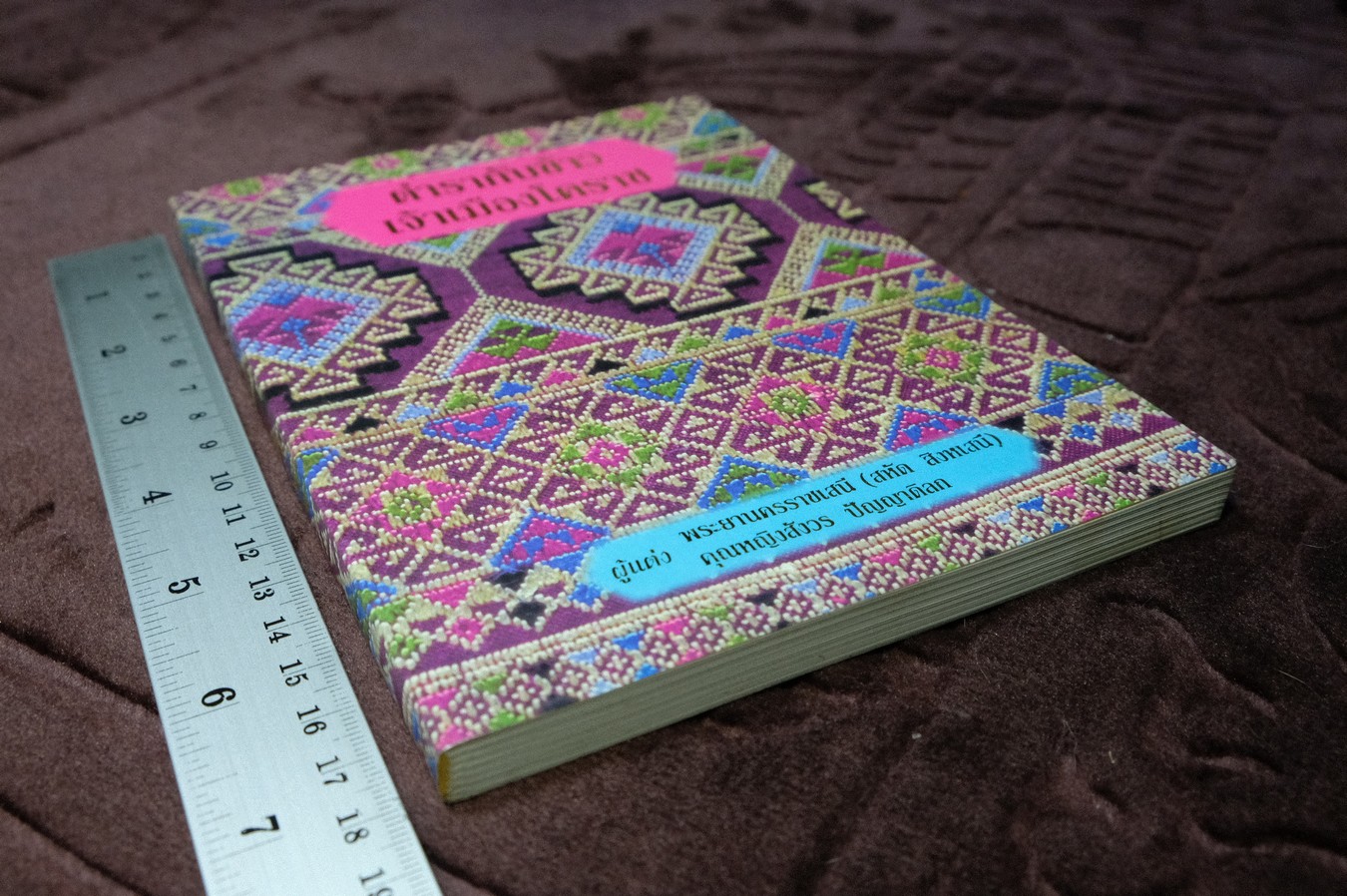 ตำรากับข้าวเจ้าเมืองโคราช โดย สหัด สิงหเสนี-สังวร ปัญญาดิลก มี 194 หน้า 2541