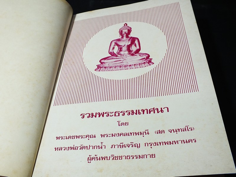 รวมพระธรรมเทศนา ของ หลวงพ่อวัดปากน้ำ ปกแข็ง 188 หน้า ปี 2520