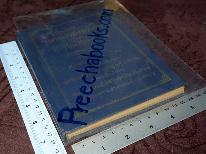 ตำรายาโบราณ พระคัมภีร์กระษัย และยารักษาโรคกระษัย โดย อ.เชาว์ กสิพันธุ์