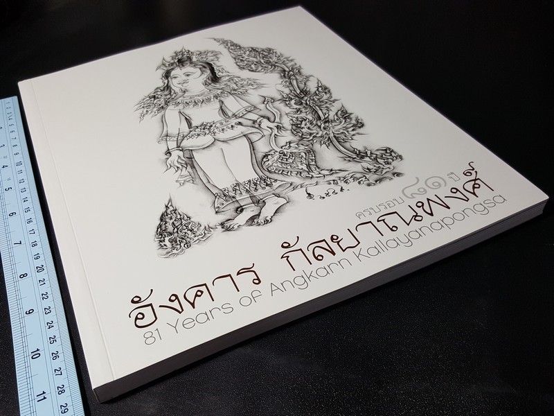 นิทรรศการจิตรกรรม ครบรอบ 81 ปี อังคาร กัลยาณพงศ์ 9-29 ก.พ. 2551