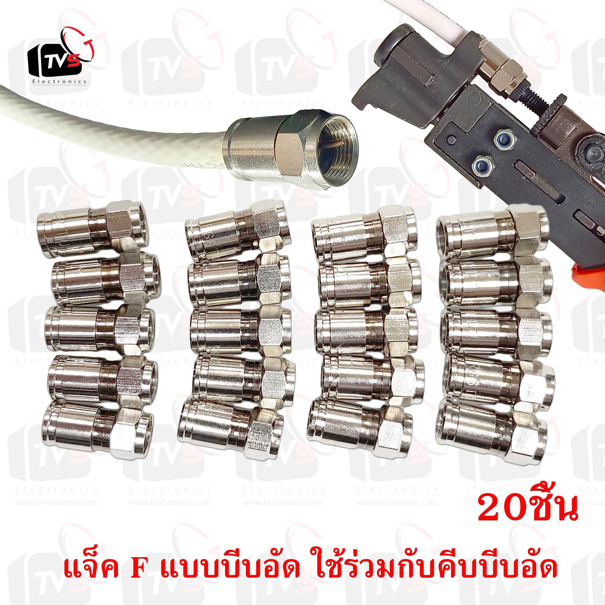 แจ็ค F-Type แบบบีบอัดกันน้ำ สำหรับสายRG6 20ชิ้น
