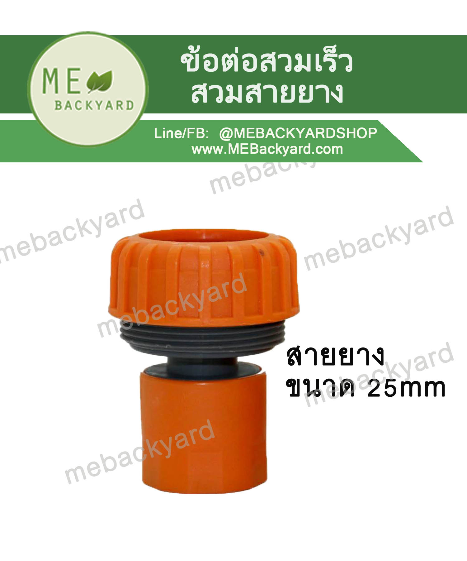 ข้อต่อสวมเร็ว (ตัวเมีย) ข้อต่อสายยาง ขนาด 1" (1 นิ้ว)