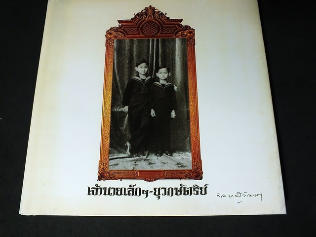 เจ้านายเล็กๆยุวกษัตริย์ ปกแข็ง 290 หน้า พิมพ์เเรก ปี 2530