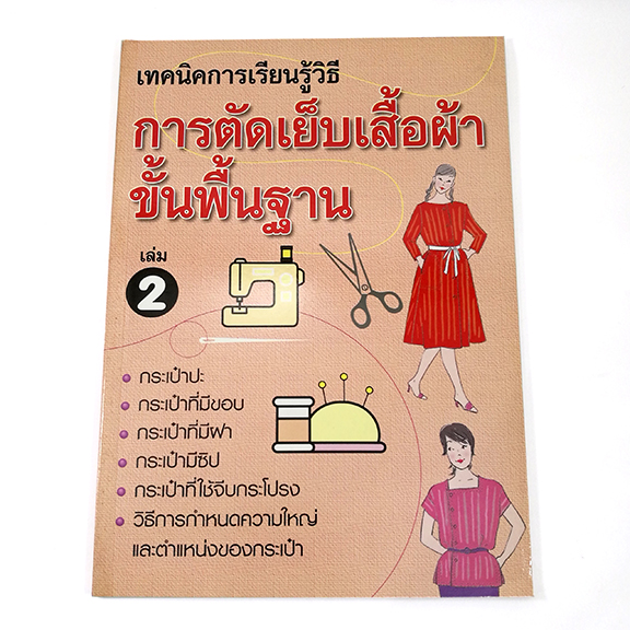 A 090_เทคนิคการเรียนรู้ วิธีการตัดเย็บเสื้อผ้าขั้นพื้นฐาน เล่ม 2