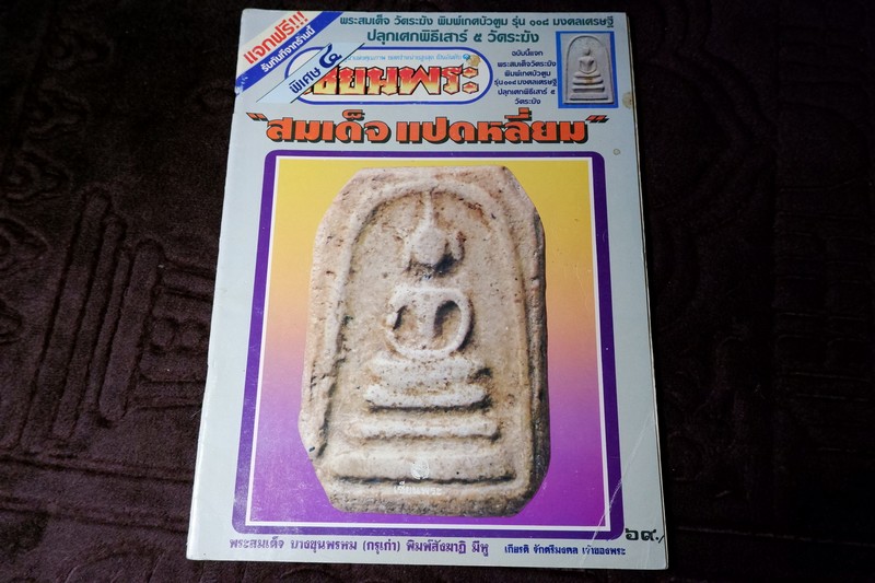 เซียนพระพิเศษ 4 สมเด็จเเปดเหลี่ยม
