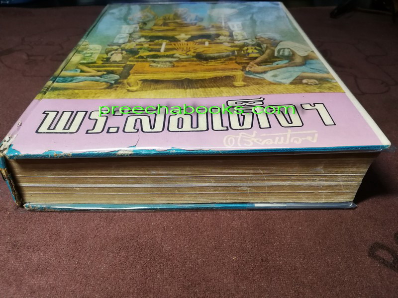 ปริอรรถาธิบายเเห่งพระเครื่อง เรื่องพระสมเด็จ ฯ โดย ตรียัมปวาย ปกแข็ง ปี 2515 (สอบถาม)