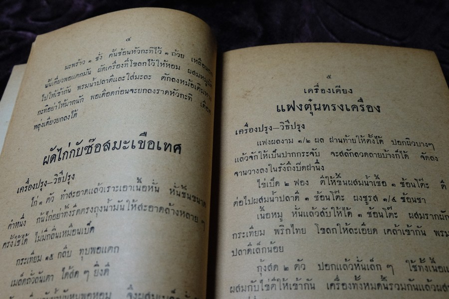 ตำรากับข้าว ของ หลานเเม่ครัวหัวป่าก์ (อนุสรณ์ นายฮั้ว นายอุดม ม้าศรีสุข) ปี 2504 (เล่มเล็ก)