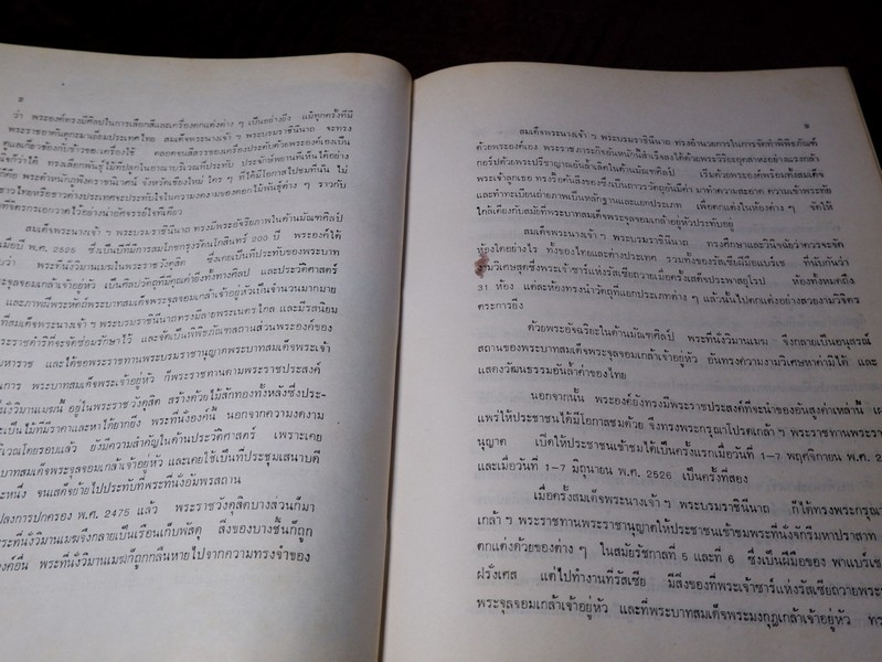 ปิยราชิโนวาท สมเด็จพระนางเจ้าสิริกิติ์ พระบรมราชินีนาถ โดย ประยุทธ สิทธิพันธ์
