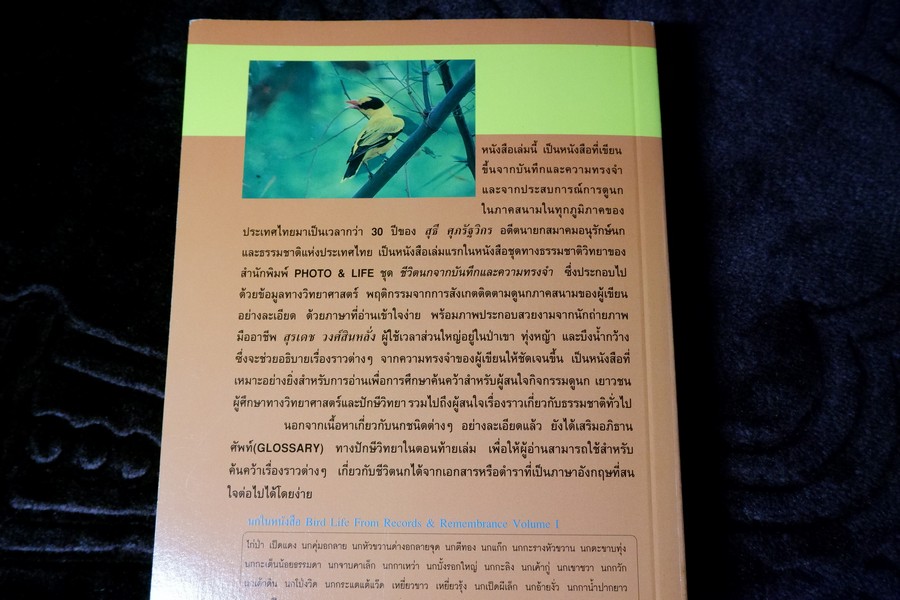 ชีวิตนก จากบันทึก เเละความทรงจำ เล่ม 1 โดย สุธี ศุภรัฐวิกร