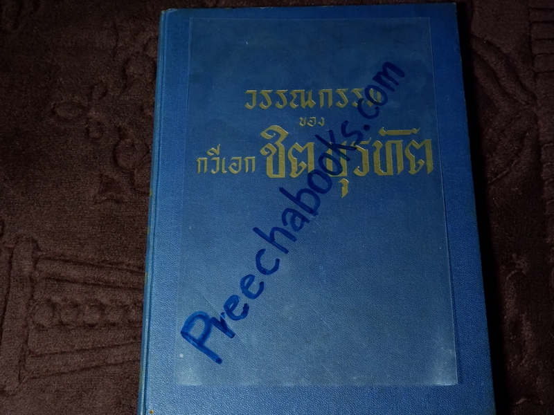 วรรณกรรม ของ กวีเอก ชิต บุรทัต ปกเเข็ง ปี 2494