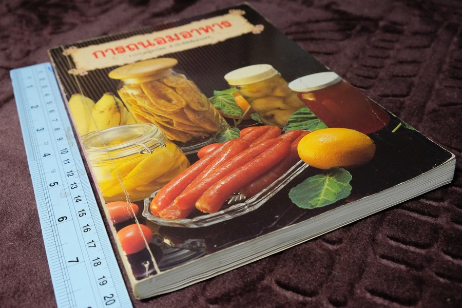 การถนอมอาหาร หนา 160 หน้า ปี 2535 (เล่มเล็ก)