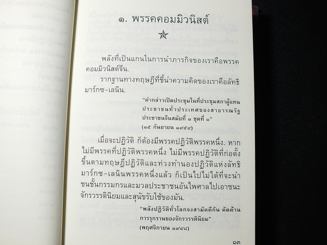 คติพจน์ ประธานเหมาเจ๋อตุง หนา 440 หน้า