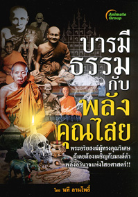บารมีธรรมกับพลังคุณไสย