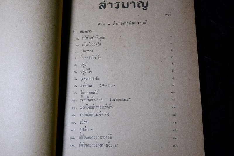 ตำราอาหารฝรั่งง่ายๆ ในยามปกติ เเละ ในยามสงคราม ของ มจ.สิบพันพารเสนอ โสณกุล ปี 2494