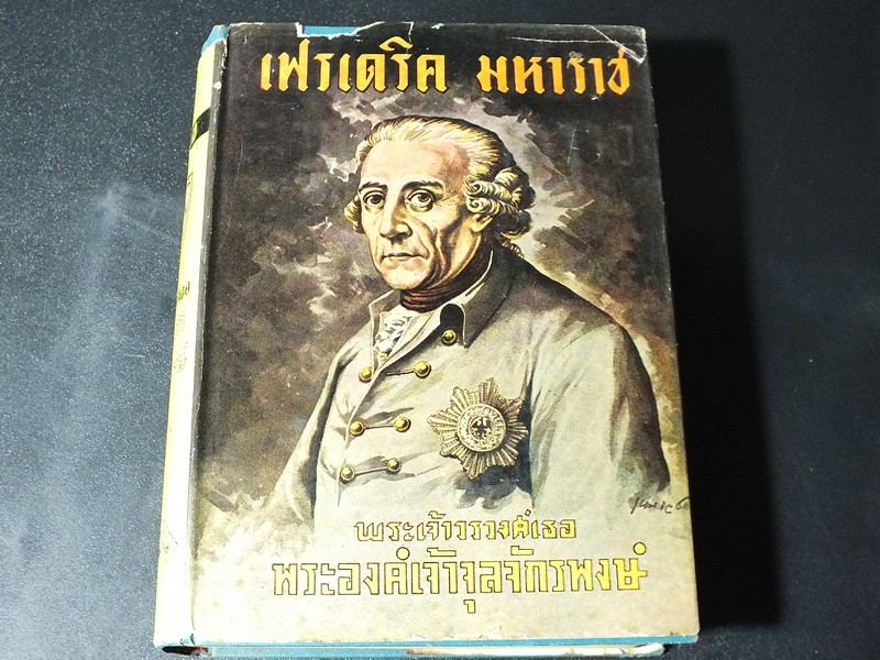 เฟรเดริค มหาราช โดย พระเจ้าวรวงศ์เธอ พระองค์เจ้าจุลจักรพงษ์ ปกแข็ง 549 หน้า ปี 2494
