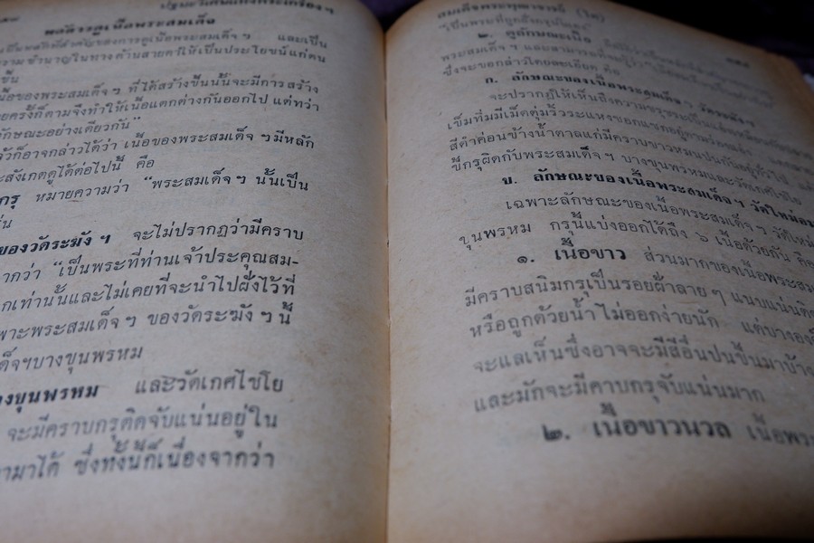เรื่องของ ปฐมะวิเศษเเห่งพระเครื่องฯสมเด็จพระพุฒาจารย์ โต พรหมรังสี โดย มรกต ปกเเข็ง