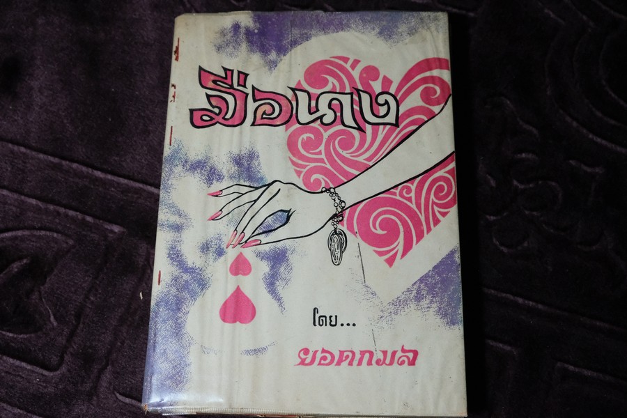 มือนาง โดย ยอดกมล ปกแข็ง ปี 2513