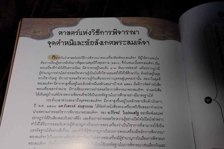 พระสมเด็จฯพิมพ์ใหญ่ วัดระฆังโฆสิตาราม โดย SPIRIT ปกแข็ง (Pre-Order สอบถาม)