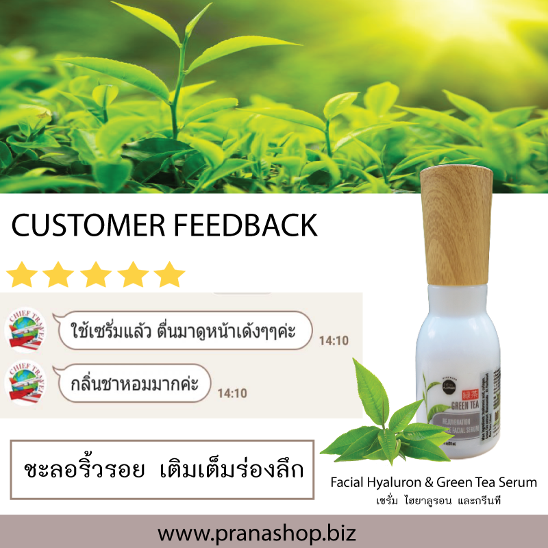 [ชะลอริ้วรอย เติมเต็มร่องลึก] Facial Hyaluron & Green Tea Serum เซรั่ม ไฮยาลูรอน และกรีนที 30ml.