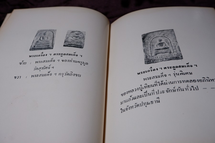 อิทธิปาฏิหารย์ เเห่ง พระเครื่องลางของขลังของไทย โดย มรกต ปกเเข็ง ปี 2513